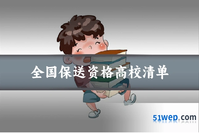 全国保送资格高校清单