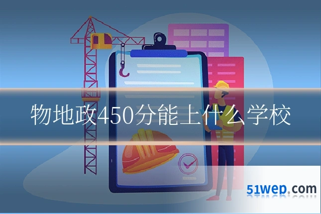 物地政450分能上什么学校