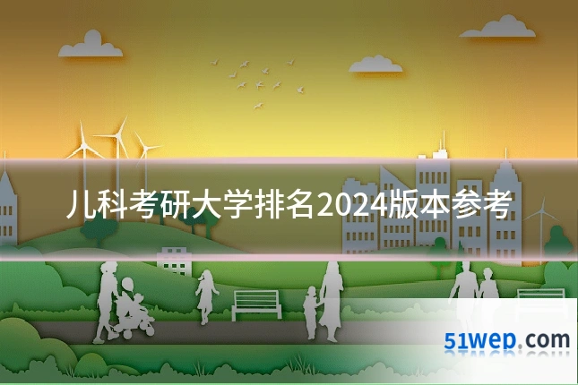 儿科考研大学排名2024版本参考
