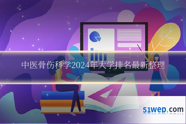 中医骨伤科学2024年大学排名最新整理