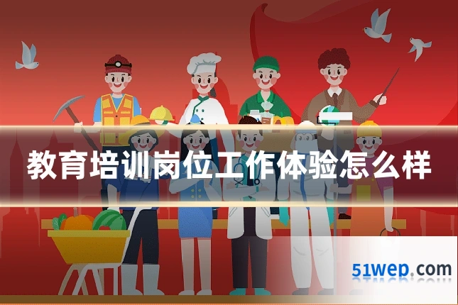 教育培训岗位工作体验怎么样
