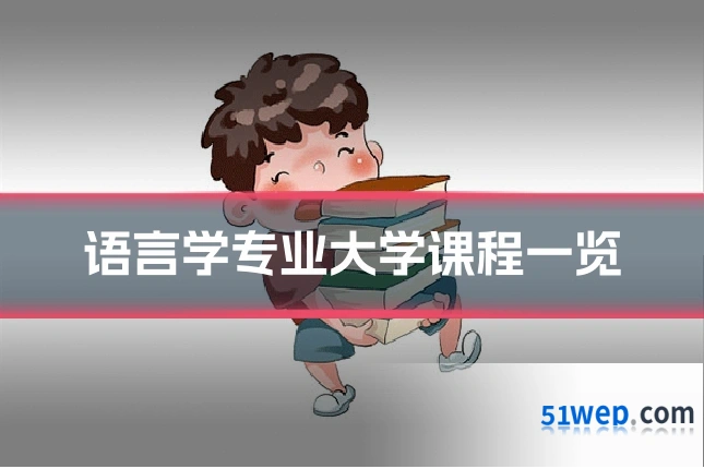 语言学专业大学课程一览
