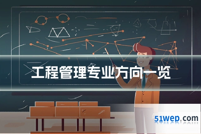 工程管理专业方向一览