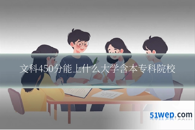 文科450分能上什么大学含本专科院校