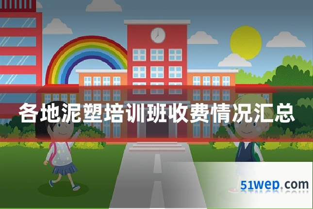 各地泥塑培训班收费情况汇总
