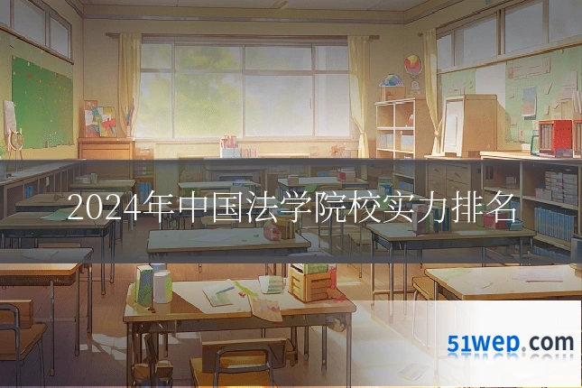 2024年中国法学院校实力排名