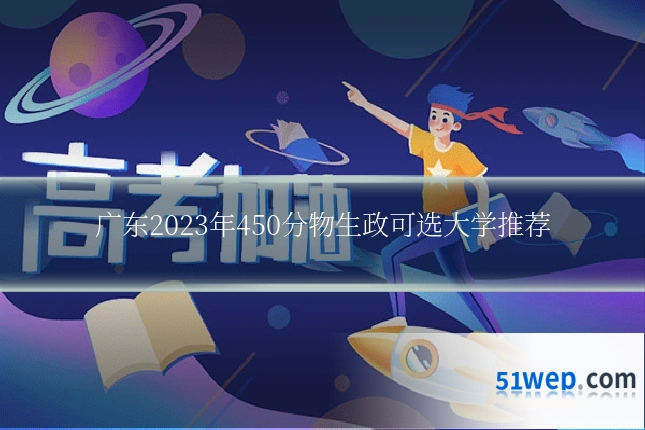 广东2023年450分物生政可选大学推荐