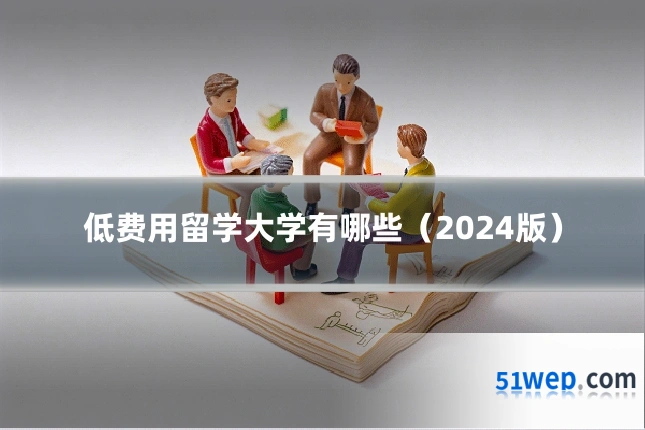 低费用留学大学有哪些（2024版）