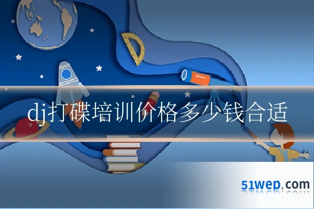 dj打碟培训价格多少钱合适
