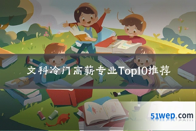 文科冷门高薪专业Top10推荐