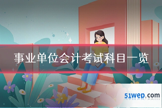 事业单位会计考试科目一览