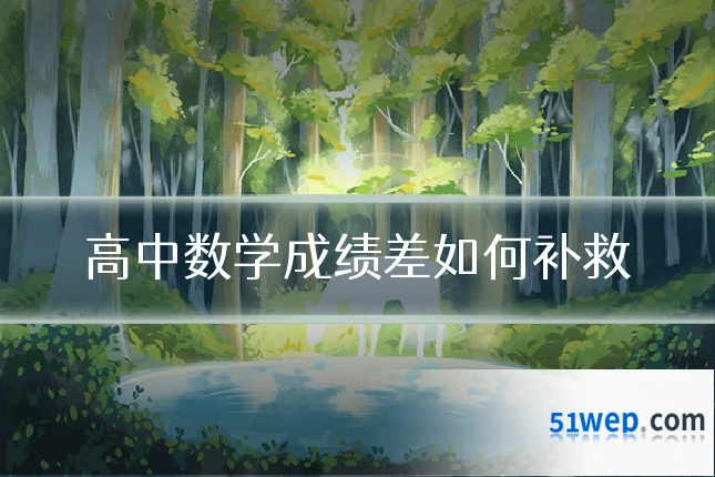高中数学成绩差如何补救