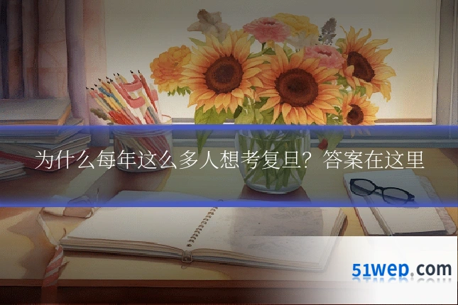 为什么每年这么多人想考复旦？答案在这里
