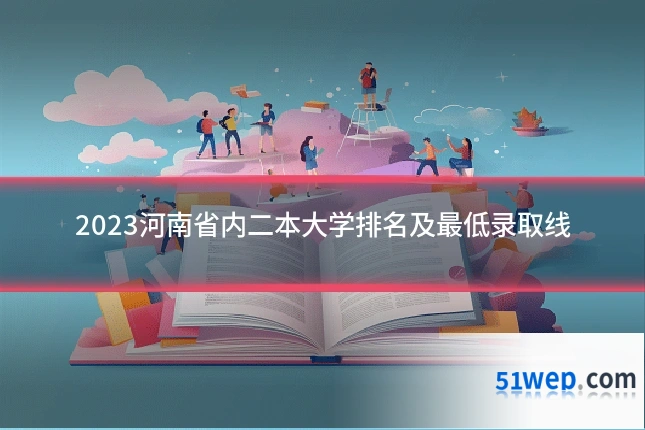 2023河南省内二本大学排名及最低录取线