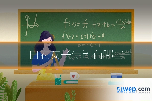 白衣女子诗句有哪些