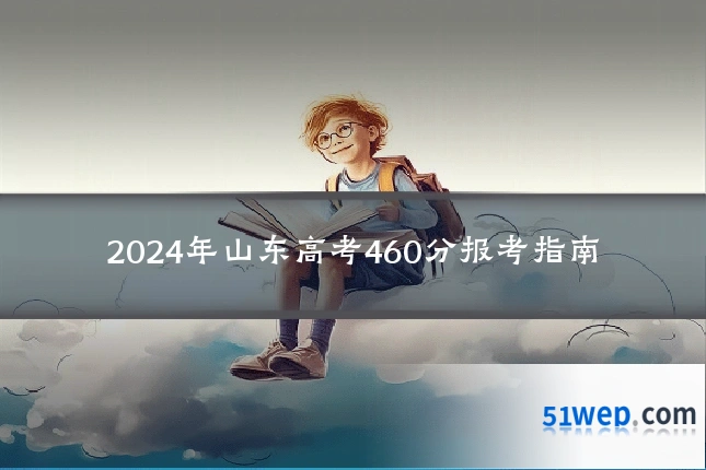 2024年山东高考460分报考指南