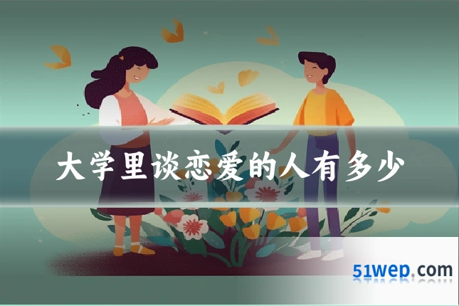 大学里谈恋爱的人有多少