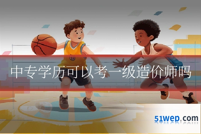 中专学历可以考一级造价师吗