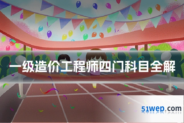 一级造价工程师四门科目全解
