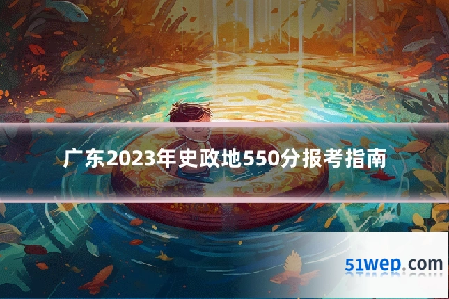 广东2023年史政地550分报考指南