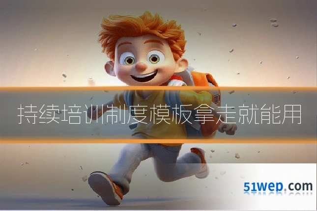 持续培训制度模板拿走就能用