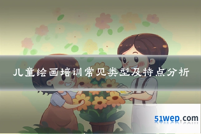 儿童绘画培训常见类型及特点分析