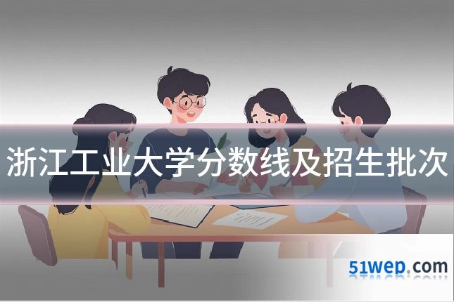 浙江工业大学分数线及招生批次