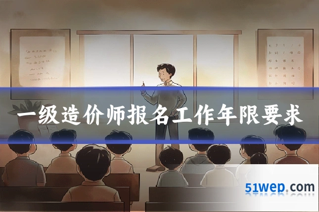 一级造价师报名工作年限要求