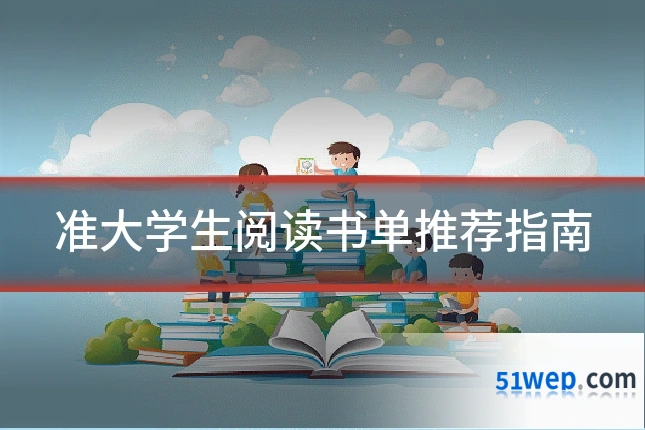 准大学生阅读书单推荐指南