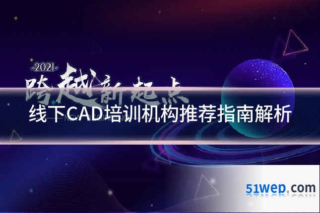 线下CAD培训机构推荐指南解析