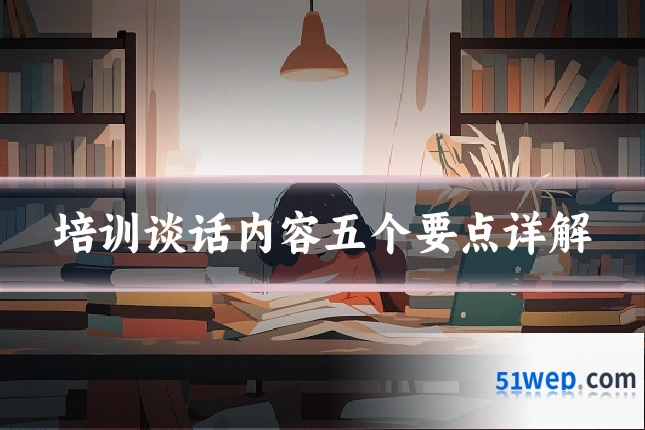 培训谈话内容五个要点详解