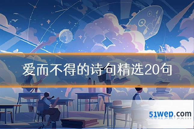 爱而不得的诗句精选20句