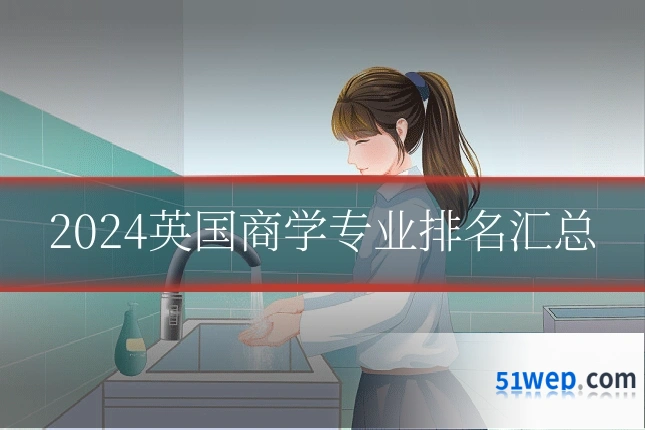 2024英国商学专业排名汇总