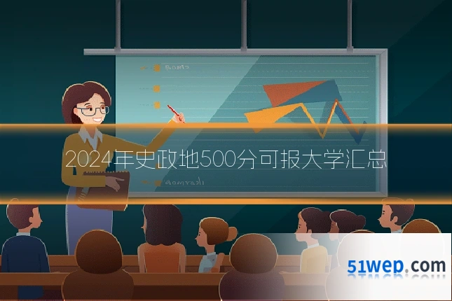 2024年史政地500分可报大学汇总