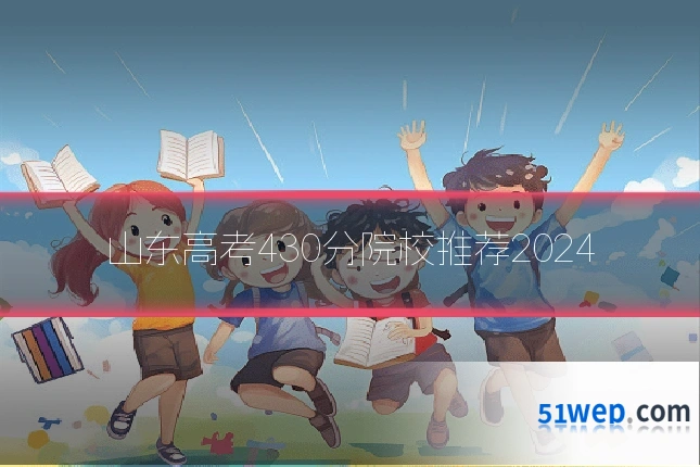 山东高考430分院校推荐2024