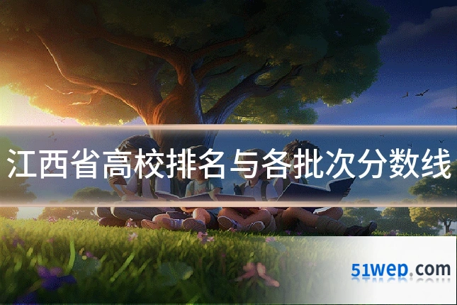 江西省高校排名与各批次分数线