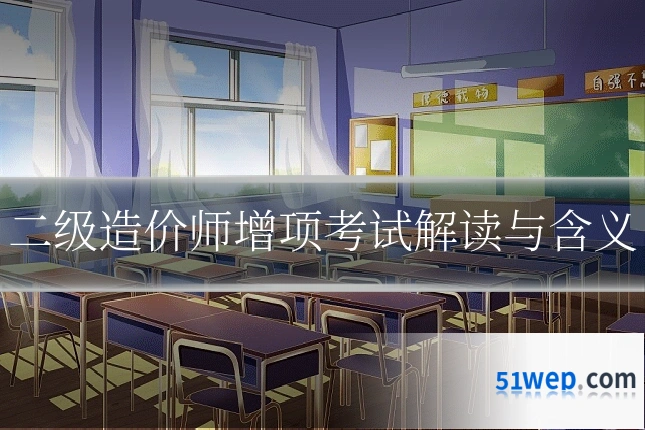二级造价师增项考试解读与含义