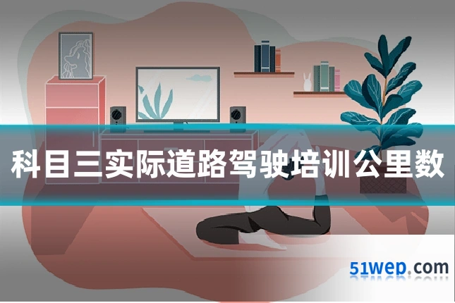 科目三实际道路驾驶培训公里数