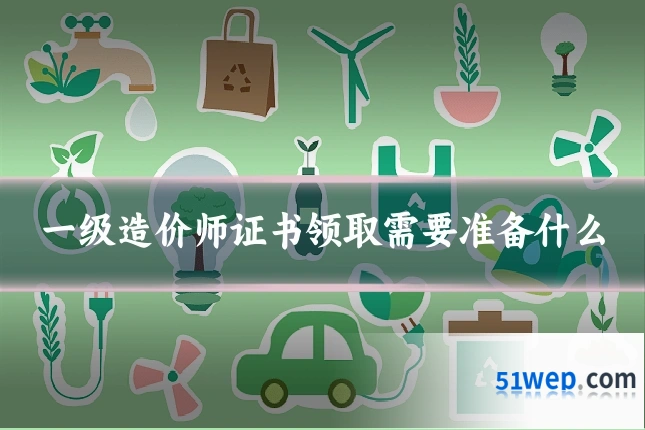 一级造价师证书领取需要准备什么