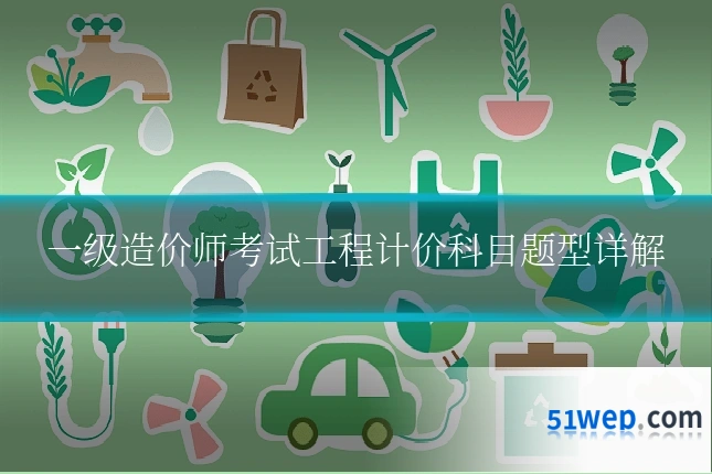 一级造价师考试工程计价科目题型详解