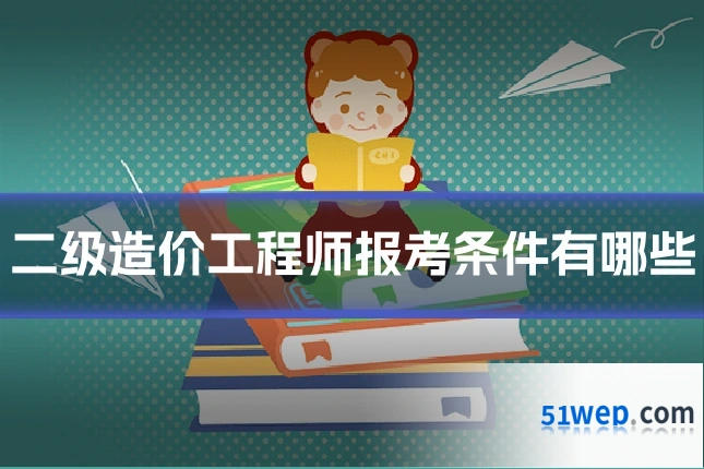 二级造价工程师报考条件有哪些