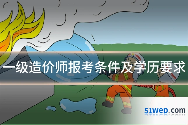 一级造价师报考条件及学历要求