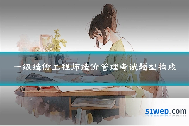一级造价工程师造价管理考试题型构成