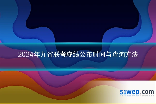 2024年九省联考成绩公布时间与查询方法