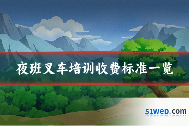 夜班叉车培训收费标准一览