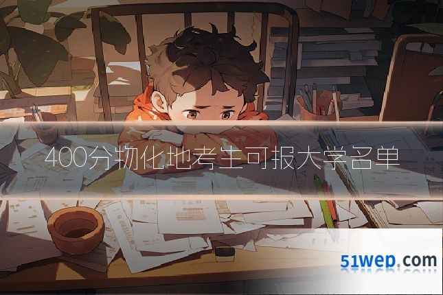 400分物化地考生可报大学名单