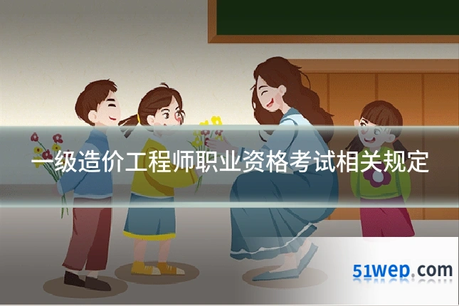 一级造价工程师职业资格考试相关规定
