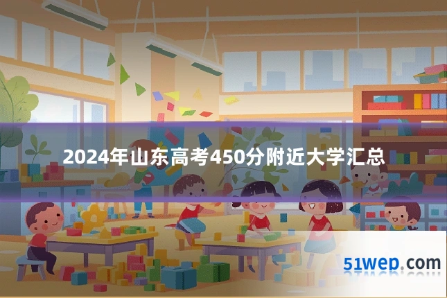 2024年山东高考450分附近大学汇总