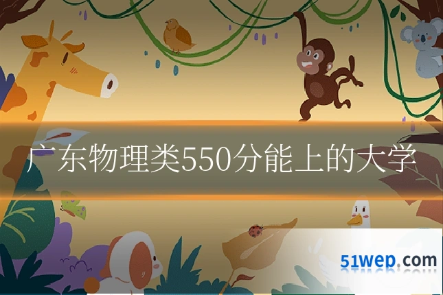 广东物理类550分能上的大学