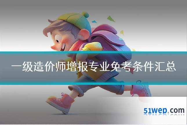 一级造价师增报专业免考条件汇总